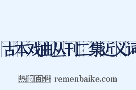 古本戏曲丛刊二集近义词是什么意思的图片